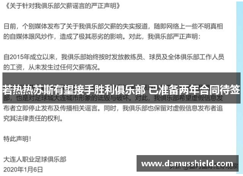 若热热苏斯有望接手胜利俱乐部 已准备两年合同待签