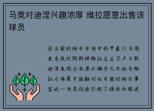马竞对迪涅兴趣浓厚 维拉愿意出售该球员