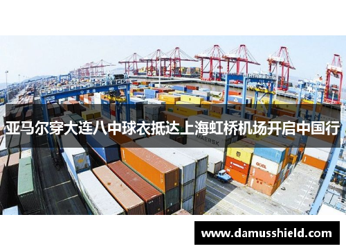 亚马尔穿大连八中球衣抵达上海虹桥机场开启中国行