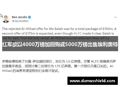 红军欲以4000万镑加回购或5000万镑出售埃利奥特