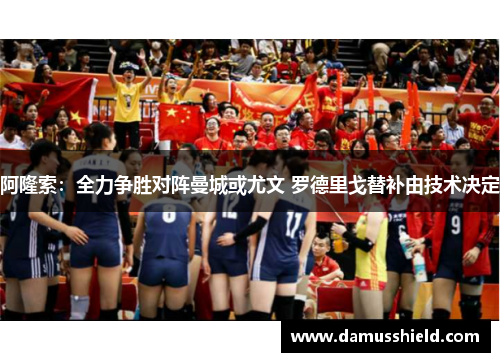 阿隆索：全力争胜对阵曼城或尤文 罗德里戈替补由技术决定