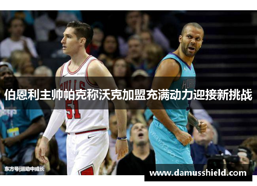 伯恩利主帅帕克称沃克加盟充满动力迎接新挑战