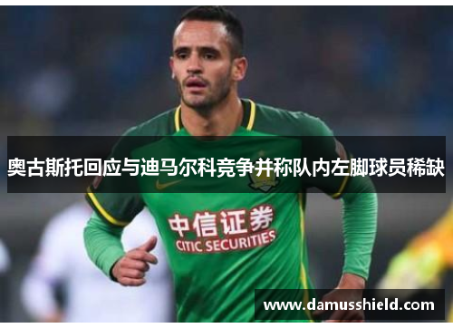 奥古斯托回应与迪马尔科竞争并称队内左脚球员稀缺