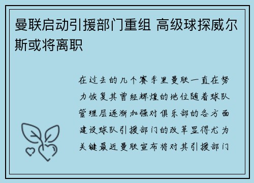 曼联启动引援部门重组 高级球探威尔斯或将离职