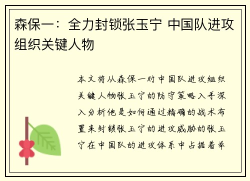 森保一：全力封锁张玉宁 中国队进攻组织关键人物