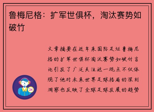 鲁梅尼格:扩军世俱杯,淘汰赛势如破竹 鲁梅尼格:扩军世俱杯,淘汰赛势如破竹