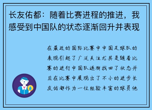 长友佑都：随着比赛进程的推进，我感受到中国队的状态逐渐回升并表现出色