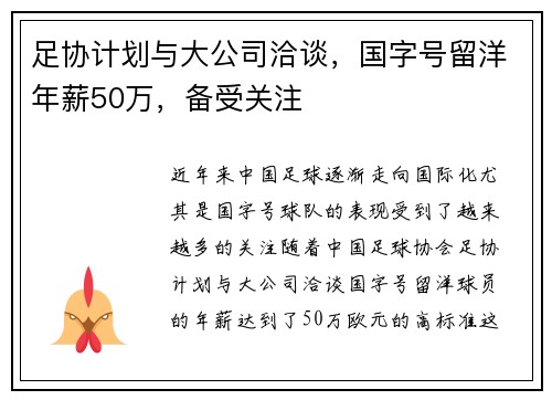 足协计划与大公司洽谈,国字号留洋年薪50万,备受关注 足协计划与大公司洽谈,国字号留洋年薪50万,备受关注