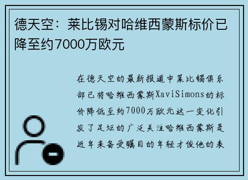 德天空：莱比锡对哈维西蒙斯标价已降至约7000万欧元