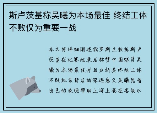 斯卢茨基称吴曦为本场最佳 终结工体不败仅为重要一战