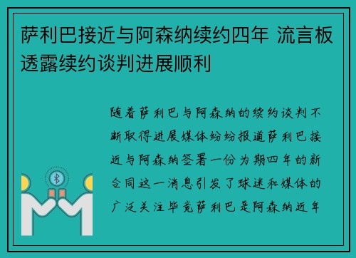 萨利巴接近与阿森纳续约四年 流言板透露续约谈判进展顺利