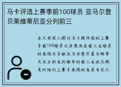 马卡评选上赛季前100球员 亚马尔登贝莱维蒂尼亚分列前三