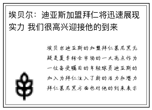 埃贝尔:迪亚斯加盟拜仁将迅速展现实力 我们很高兴迎接他的到来 埃贝尔:迪亚斯加盟拜仁将迅速展现实力 我们很高兴迎接他的到来