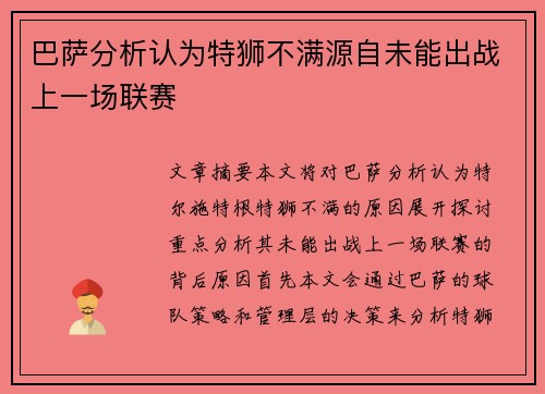 巴萨分析认为特狮不满源自未能出战上一场联赛