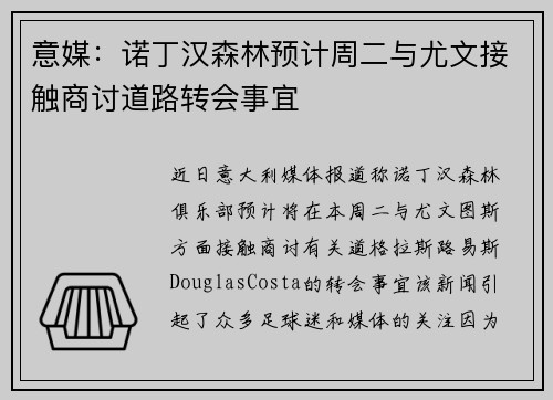 意媒：诺丁汉森林预计周二与尤文接触商讨道路转会事宜