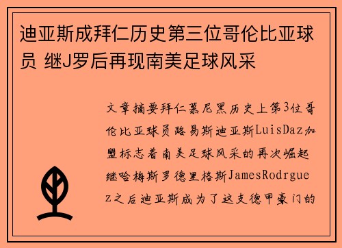 迪亚斯成拜仁历史第三位哥伦比亚球员 继J罗后再现南美足球风采