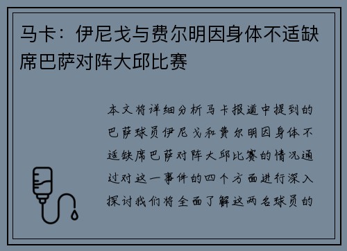马卡：伊尼戈与费尔明因身体不适缺席巴萨对阵大邱比赛