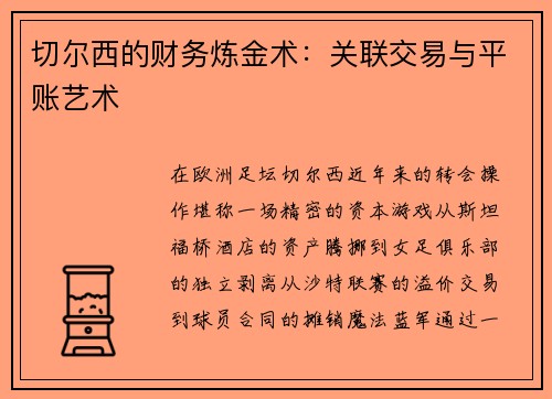 切尔西的财务炼金术：关联交易与平账艺术