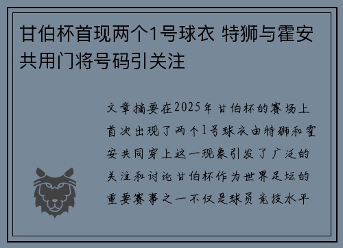 甘伯杯首现两个1号球衣 特狮与霍安共用门将号码引关注