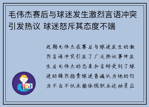 毛伟杰赛后与球迷发生激烈言语冲突引发热议 球迷怒斥其态度不端