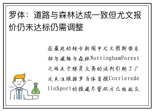 罗体：道路与森林达成一致但尤文报价仍未达标仍需调整