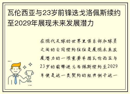 瓦伦西亚与23岁前锋迭戈洛佩斯续约至2029年展现未来发展潜力