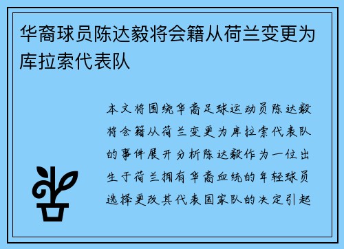 华裔球员陈达毅将会籍从荷兰变更为库拉索代表队