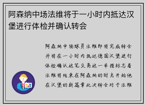 阿森纳中场法维将于一小时内抵达汉堡进行体检并确认转会