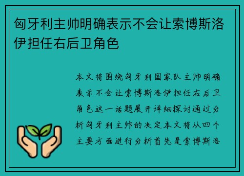 匈牙利主帅明确表示不会让索博斯洛伊担任右后卫角色