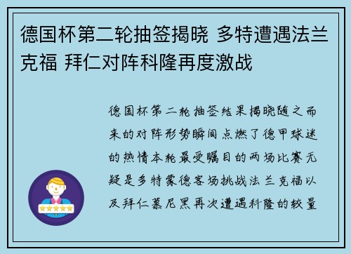 德国杯第二轮抽签揭晓 多特遭遇法兰克福 拜仁对阵科隆再度激战 德国杯第二轮抽签揭晓 多特遭遇法兰克福 拜仁对阵科隆再度激战