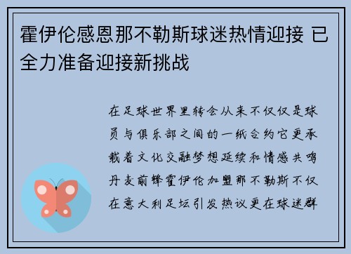 霍伊伦感恩那不勒斯球迷热情迎接 已全力准备迎接新挑战