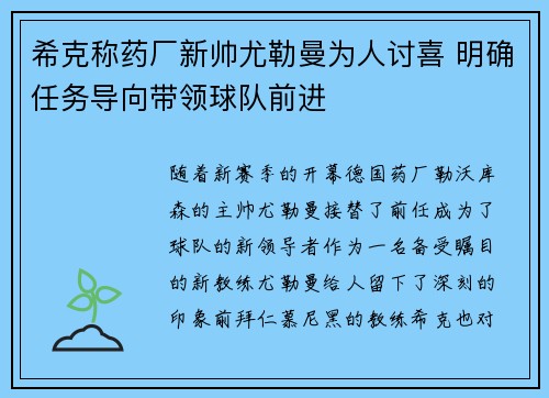 希克称药厂新帅尤勒曼为人讨喜 明确任务导向带领球队前进