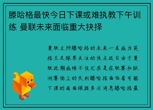 滕哈格最快今日下课或难执教下午训练 曼联未来面临重大抉择