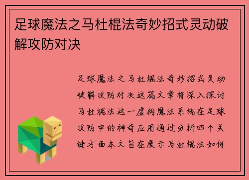 足球魔法之马杜棍法奇妙招式灵动破解攻防对决