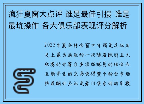 疯狂夏窗大点评 谁是最佳引援 谁是最坑操作 各大俱乐部表现评分解析
