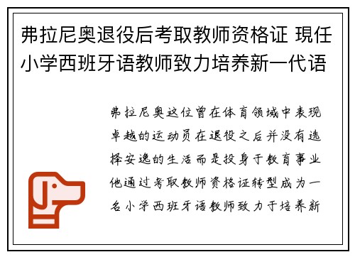 弗拉尼奥退役后考取教师资格证 現任小学西班牙语教师致力培养新一代语言人才