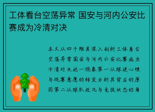 工体看台空荡异常 国安与河内公安比赛成为冷清对决