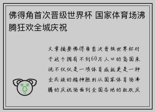 佛得角首次晋级世界杯 国家体育场沸腾狂欢全城庆祝