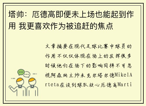 塔帅：厄德高即便未上场也能起到作用 我更喜欢作为被追赶的焦点