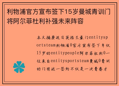 利物浦官方宣布签下15岁曼城青训门将阿尔菲杜利补强未来阵容