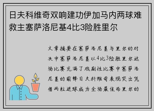 日夫科维奇双响建功伊加马内两球难救主塞萨洛尼基4比3险胜里尔