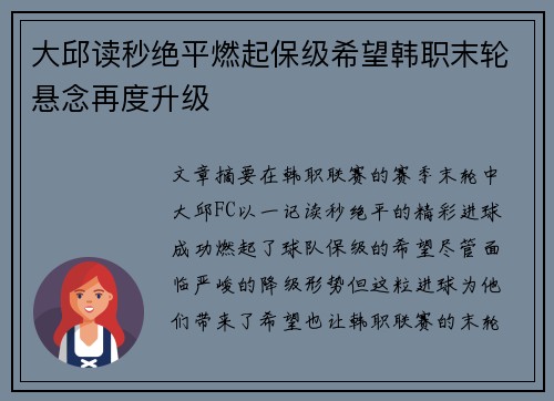 大邱读秒绝平燃起保级希望韩职末轮悬念再度升级