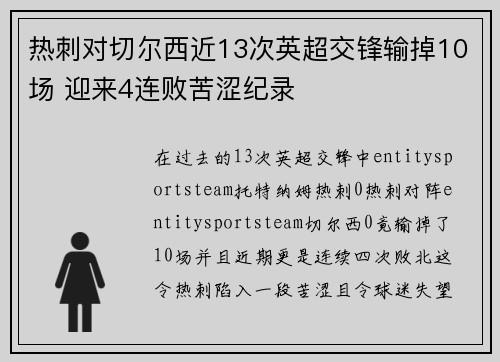 热刺对切尔西近13次英超交锋输掉10场 迎来4连败苦涩纪录