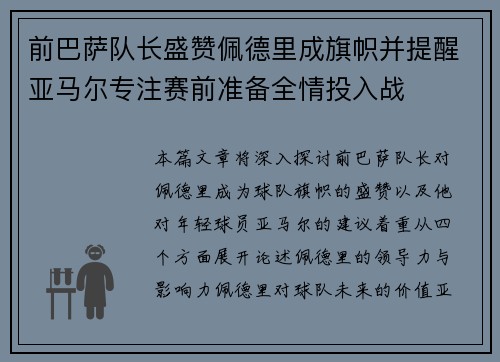 前巴萨队长盛赞佩德里成旗帜并提醒亚马尔专注赛前准备全情投入战