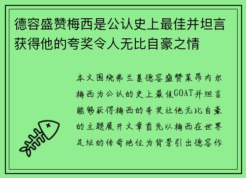 德容盛赞梅西是公认史上最佳并坦言获得他的夸奖令人无比自豪之情