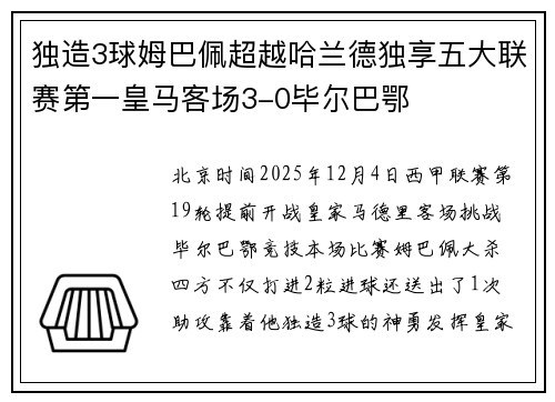 独造3球姆巴佩超越哈兰德独享五大联赛第一皇马客场3-0毕尔巴鄂