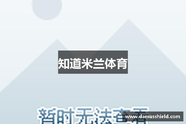 知道米兰体育